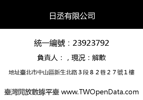 日丞有限公司