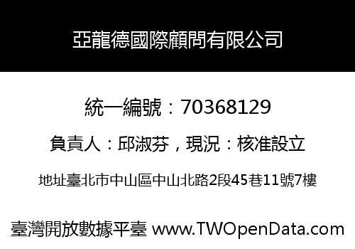 亞龍德國際顧問有限公司