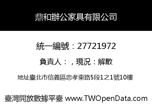 鼎和辦公家具有限公司