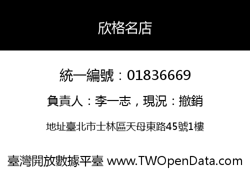 欣格名店