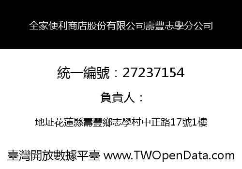 全家便利商店股份有限公司壽豐志學分公司