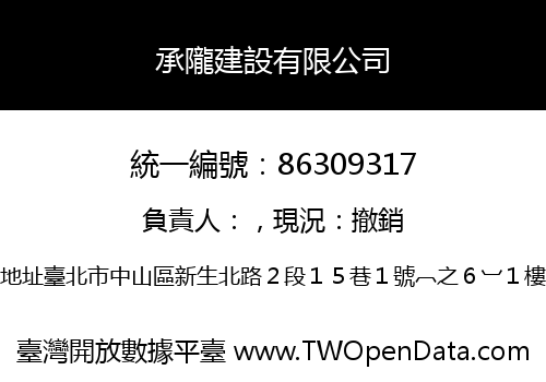 承隴建設有限公司