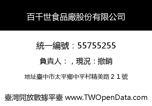 百千世食品廠股份有限公司