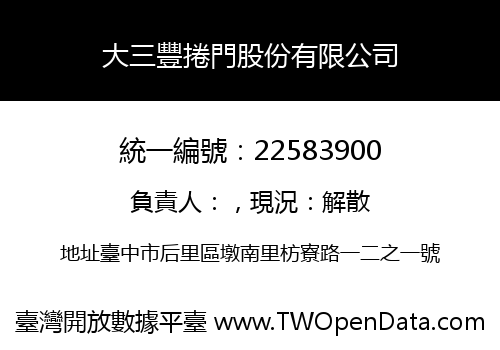 大三豐捲門股份有限公司