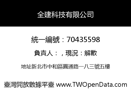 全建科技有限公司
