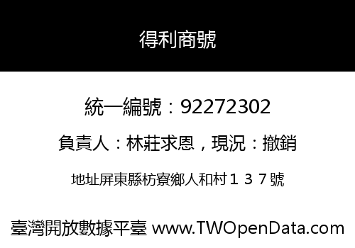 得利商號