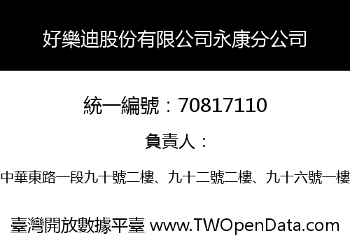 好樂迪股份有限公司永康分公司