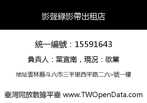 影聲錄影帶出租店