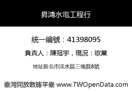 昇鴻水電工程行