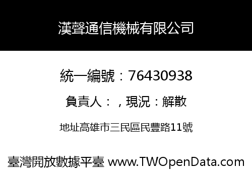 漢聲通信機械有限公司
