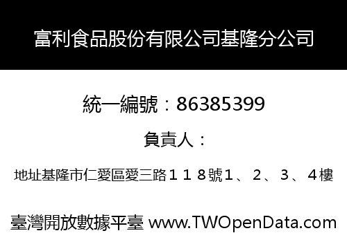 富利食品股份有限公司基隆分公司