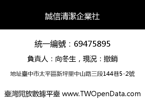 誠信清潔企業社