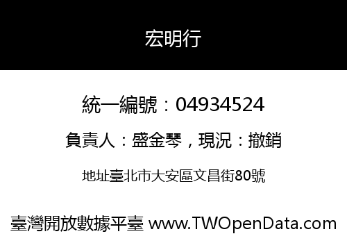宏明行