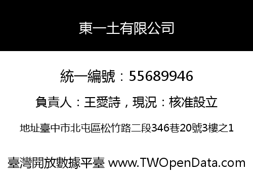 東一土有限公司