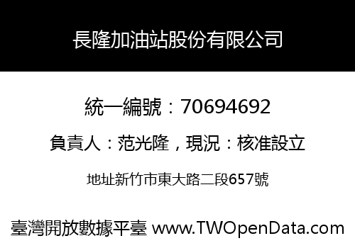 長隆加油站股份有限公司