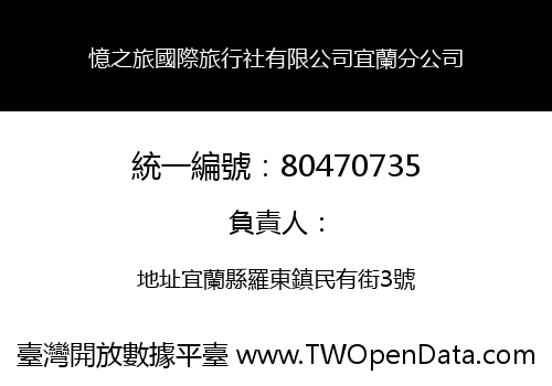 憶之旅國際旅行社有限公司宜蘭分公司