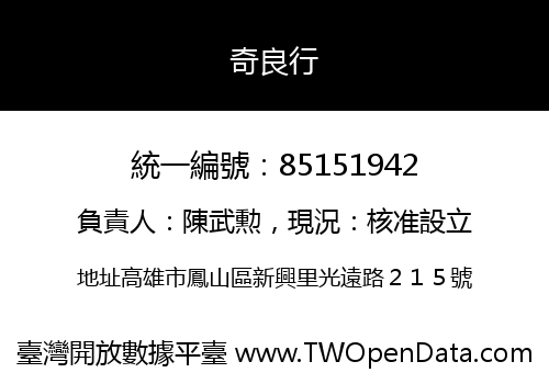 奇良行