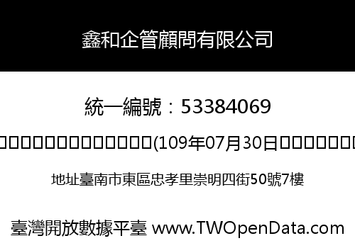 鑫和企管顧問有限公司