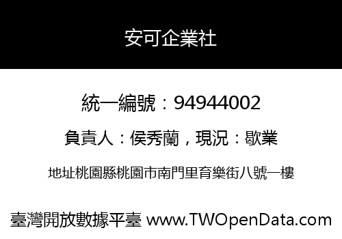 安可企業社