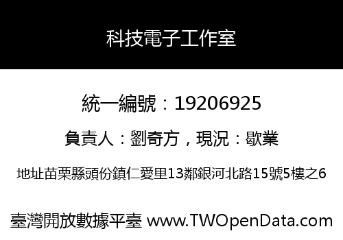 科技電子工作室