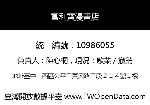 富利寶漫畫店
