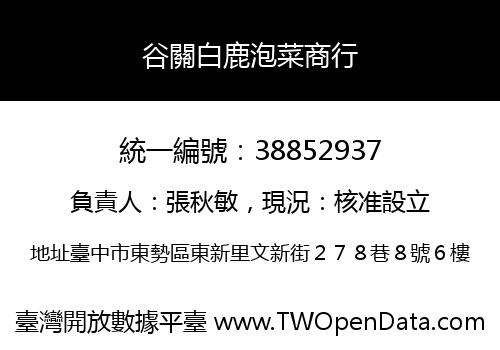 谷關白鹿泡菜商行
