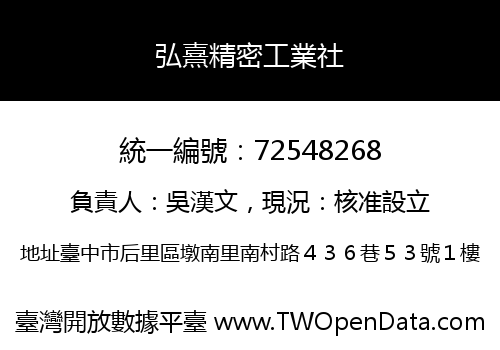 弘熹精密工業社