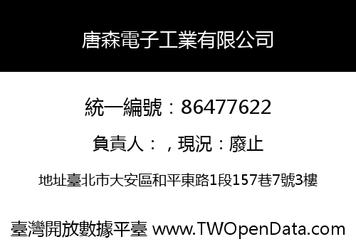 唐森電子工業有限公司