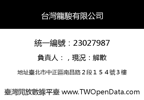 台灣龍駿有限公司