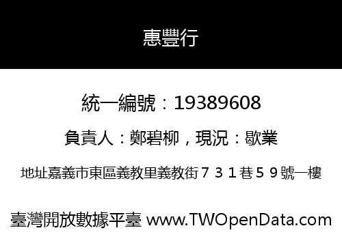 惠豐行