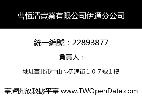 曹恆清實業有限公司伊通分公司