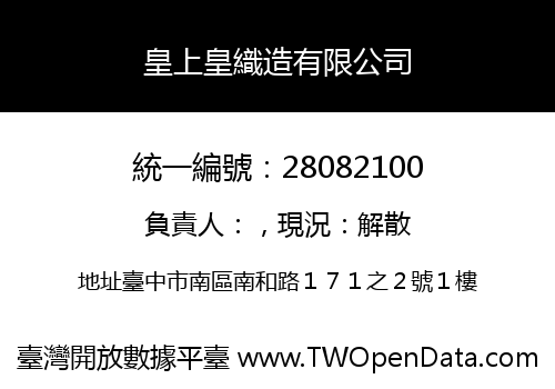 皇上皇織造有限公司