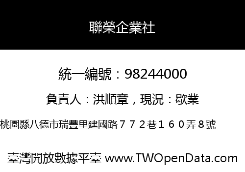 聯榮企業社