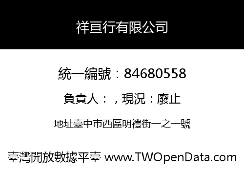 祥亘行有限公司