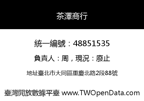茶澤商行