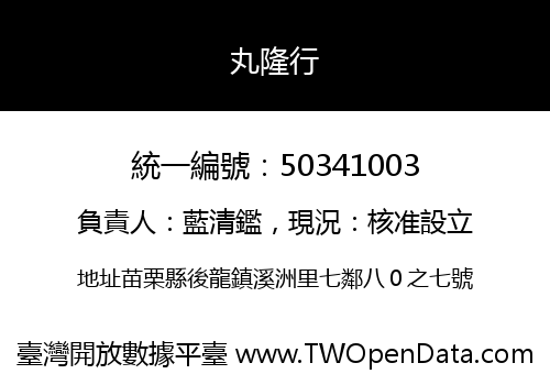 丸隆行