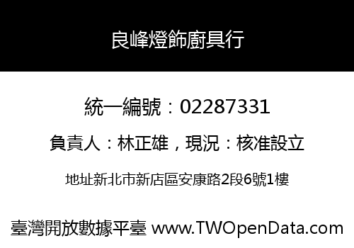 良峰燈飾廚具行