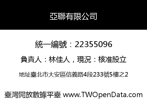 亞聯有限公司