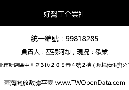 好幫手企業社