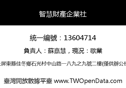 智慧財產企業社