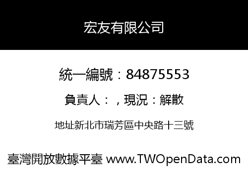宏友有限公司