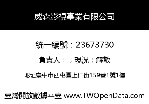 威森影視事業有限公司