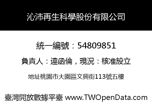 沁沛再生科學股份有限公司