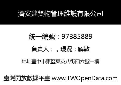 濟安建築物管理維護有限公司