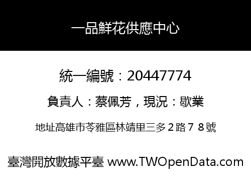 一品鮮花供應中心