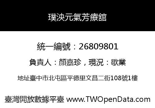 璞泱元氣芳療舘