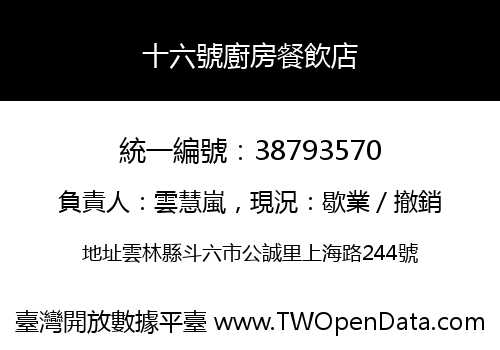 十六號廚房餐飲店