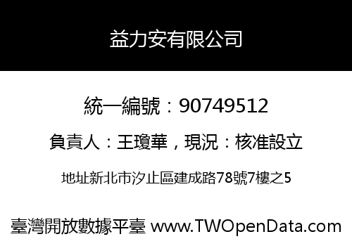 益力安有限公司