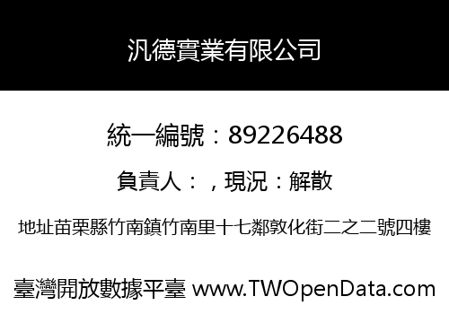 汎德實業有限公司