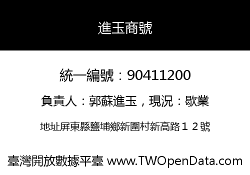 進玉商號